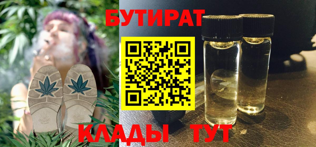 Бутират 1.4BDO  БУТИРАТ  Верхняя Салда  Вход с VPN 